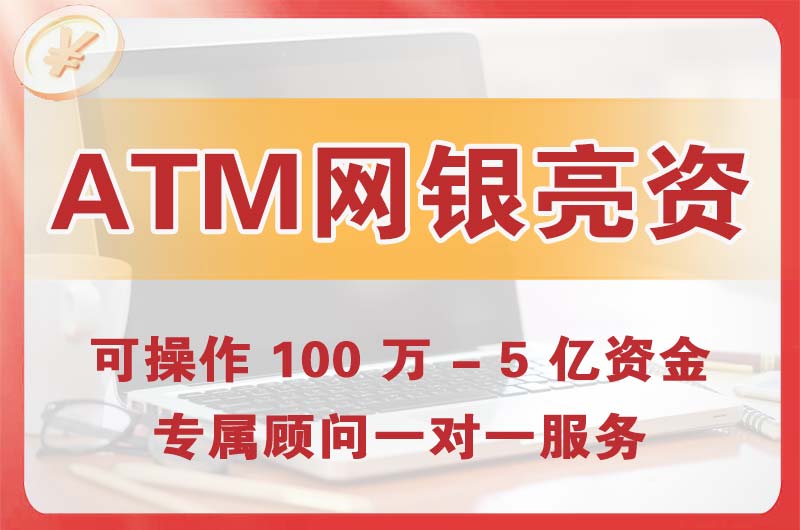 临夏ATM机、网银亮资显账