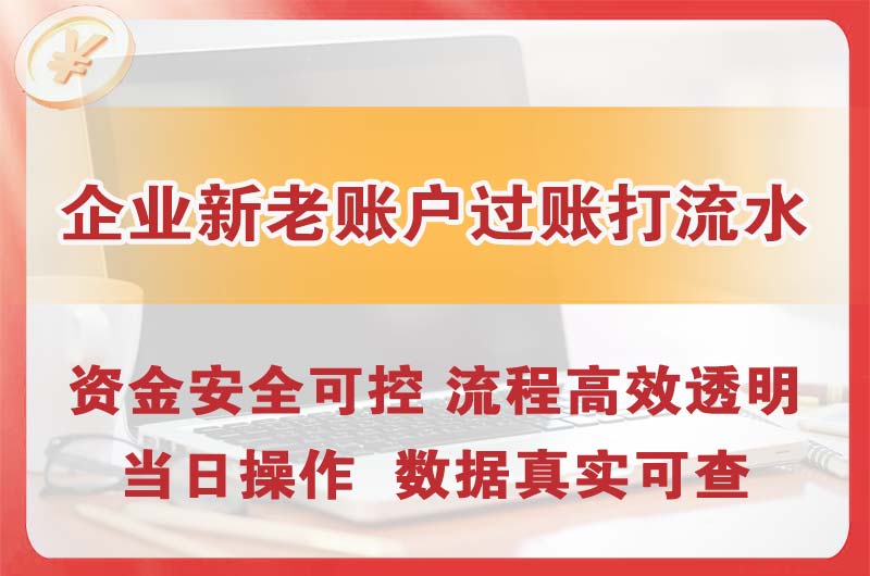 临夏企业新老账户过账打流水